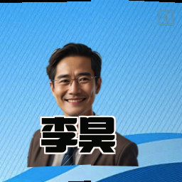 李昊