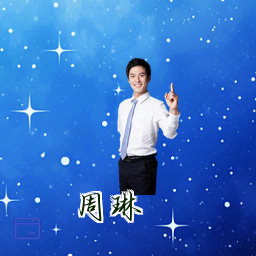 周琳